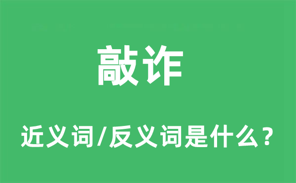 敲诈的近义词和反义词是什么,敲诈是什么意思