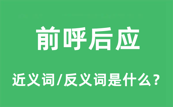 前呼后应的近义词和反义词是什么,前呼后应是什么意思