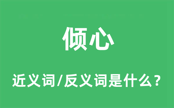 倾心的近义词和反义词是什么,倾心是什么意思