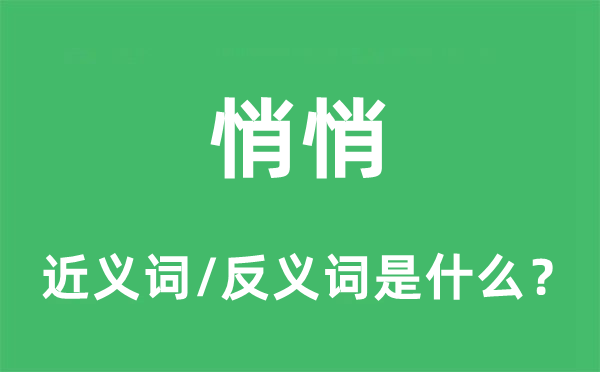 悄悄的近义词和反义词是什么,悄悄是什么意思