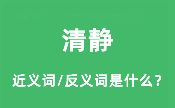 清静的近义词和反义词是什么,清静是什么意思