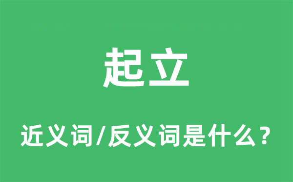 起立的近义词和反义词是什么,起立是什么意思