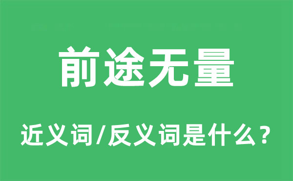 前途无量的近义词和反义词是什么,前途无量是什么意思