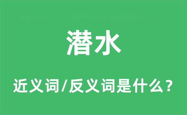 潜水的近义词和反义词是什么,潜水是什么意思