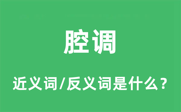 腔调的近义词和反义词是什么,腔调是什么意思