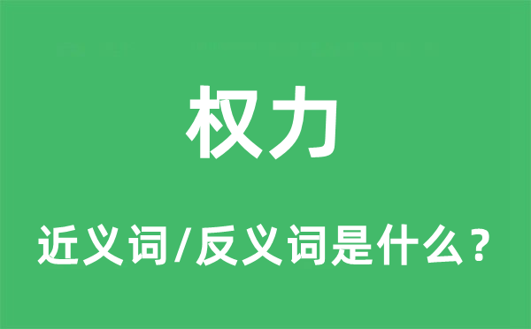 权力的近义词和反义词是什么,权力是什么意思