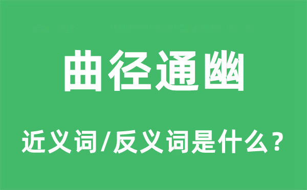 曲径通幽的近义词和反义词是什么,曲径通幽是什么意思