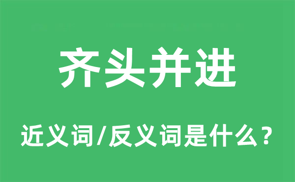 齐头并进的近义词和反义词是什么,齐头并进是什么意思