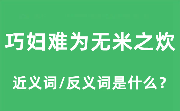 巧妇难为无米之炊的近义词和反义词是什么,巧妇难为无米之炊是什么意思