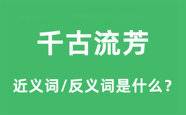 千古流芳的近义词和反义词是什么,千古流芳是什么意思