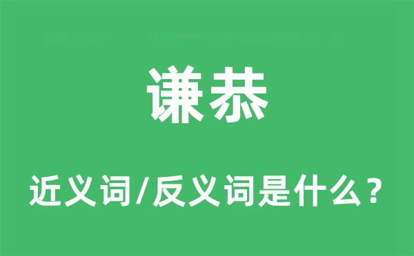 谦恭的近义词和反义词是什么,谦恭是什么意思