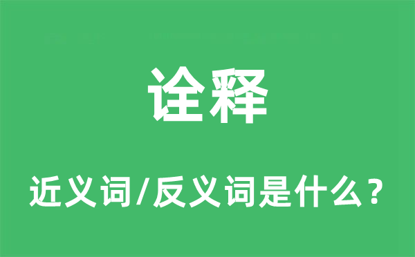 诠释的近义词和反义词是什么,诠释是什么意思