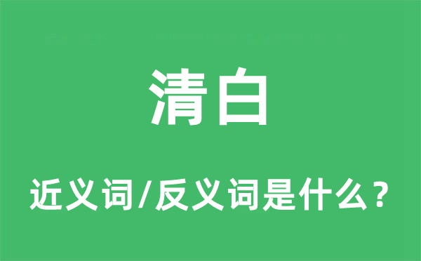 清白的近义词和反义词是什么,清白是什么意思