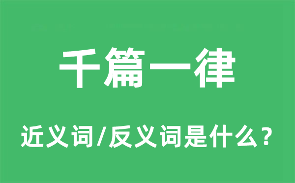 千篇一律的近义词和反义词是什么,千篇一律是什么意思