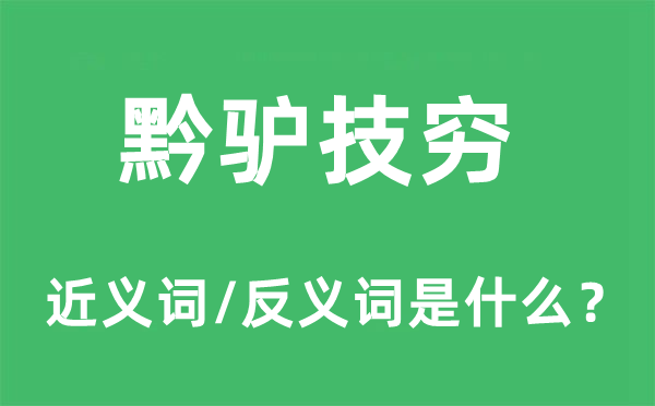 黔驴技穷的近义词和反义词是什么,黔驴技穷是什么意思