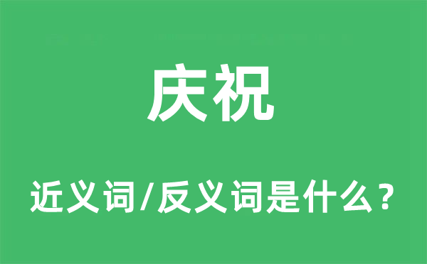 庆祝的近义词和反义词是什么,庆祝是什么意思