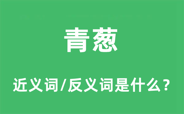 青葱的近义词和反义词是什么,青葱是什么意思