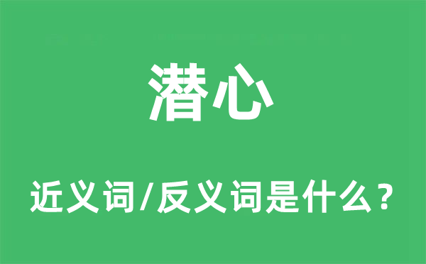 潜心的近义词和反义词是什么,潜心是什么意思