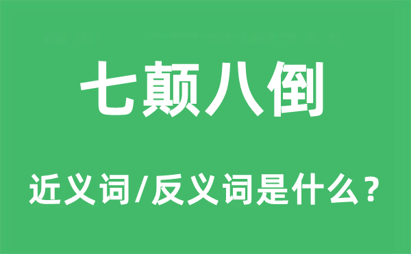 七颠八倒的近义词和反义词是什么,七颠八倒是什么意思