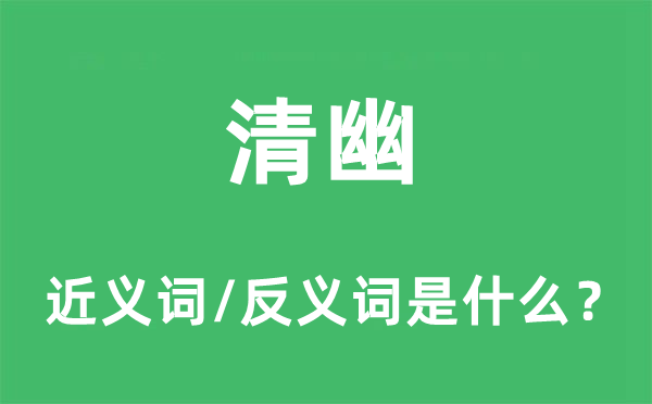 清幽的近义词和反义词是什么,清幽是什么意思