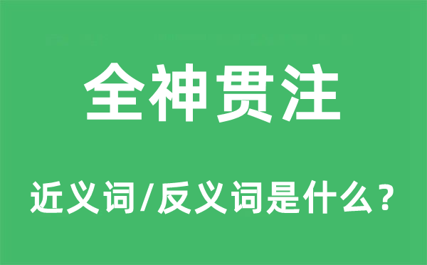 全神贯注的近义词和反义词是什么,全神贯注是什么意思