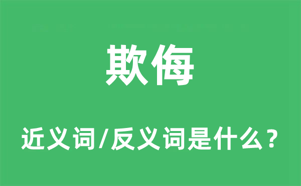 欺侮的近义词和反义词是什么,欺侮是什么意思