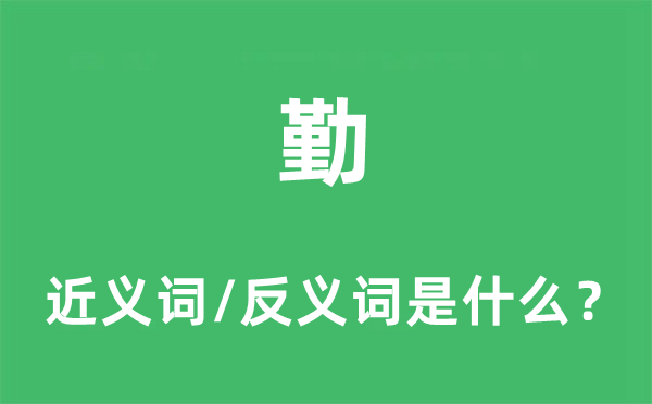 勤的近义词和反义词是什么,勤是什么意思