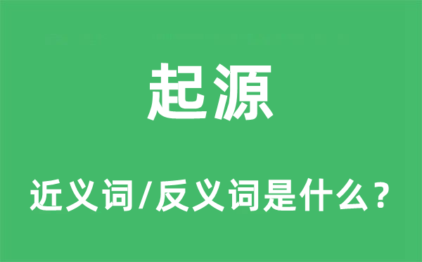 起源的近义词和反义词是什么,起源是什么意思