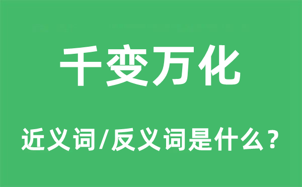 千变万化的近义词和反义词是什么,千变万化是什么意思