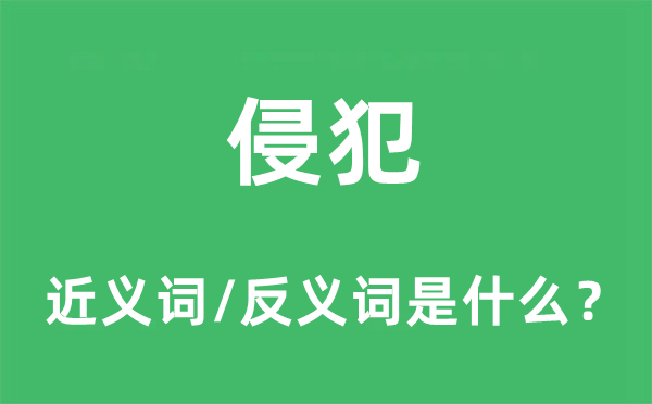 侵犯的近义词和反义词是什么,侵犯是什么意思