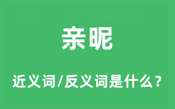 亲昵的近义词和反义词是什么,亲昵是什么意思