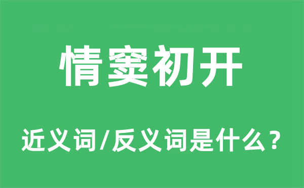 情窦初开的近义词和反义词是什么,情窦初开是什么意思