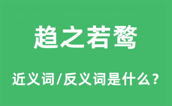 趋之若鹜的近义词和反义词是什么,趋之若鹜是什么意思