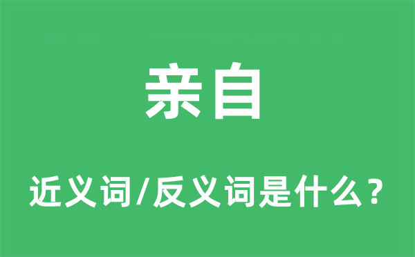 亲自的近义词和反义词是什么,亲自是什么意思