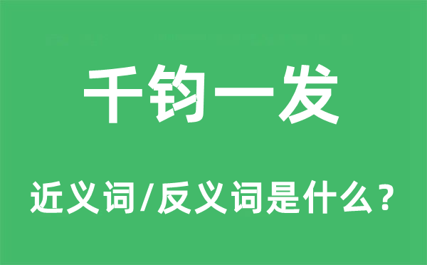 千钧一发的近义词和反义词是什么,千钧一发是什么意思