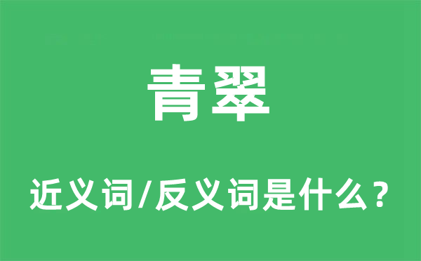 青翠的近义词和反义词是什么,青翠是什么意思