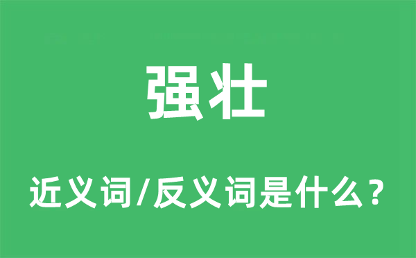 强壮的近义词和反义词是什么,强壮是什么意思