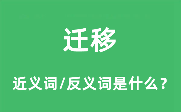 迁移的近义词和反义词是什么,迁移是什么意思