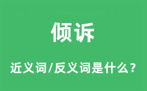 倾诉的近义词和反义词是什么,倾诉是什么意思