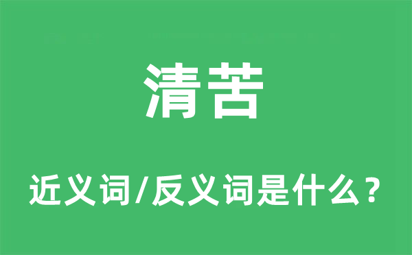 清苦的近义词和反义词是什么,清苦是什么意思