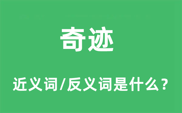 奇迹的近义词和反义词是什么,奇迹是什么意思