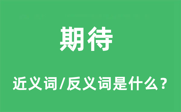 期待的近义词和反义词是什么,期待是什么意思