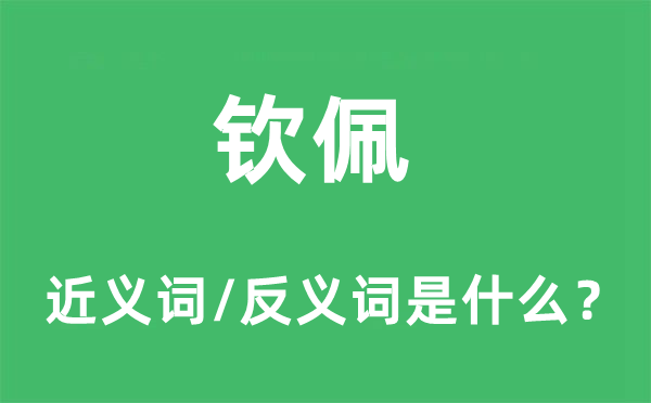 钦佩的近义词和反义词是什么,钦佩是什么意思