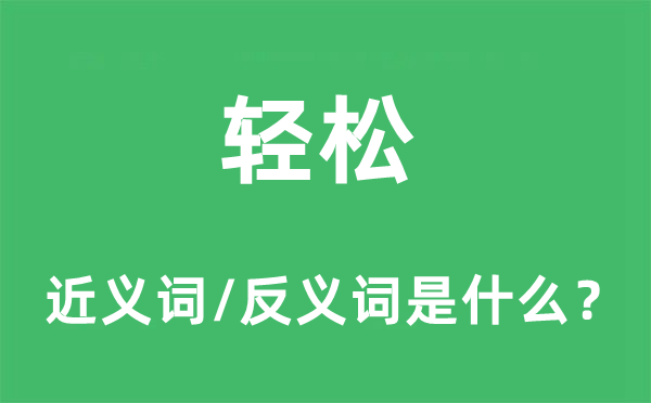 轻松的近义词和反义词是什么,轻松是什么意思