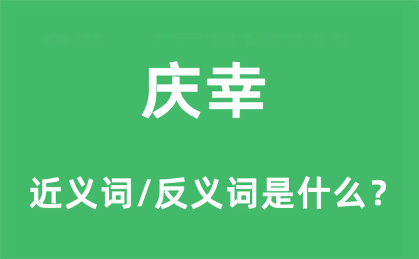 庆幸的近义词和反义词是什么,庆幸是什么意思