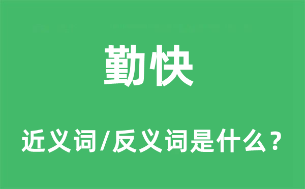 勤快的近义词和反义词是什么,勤快是什么意思