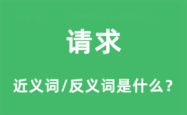 请求的近义词和反义词是什么,请求是什么意思