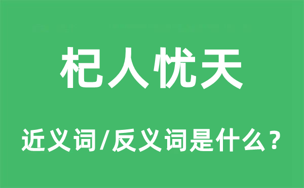 杞人忧天的近义词和反义词是什么,杞人忧天是什么意思