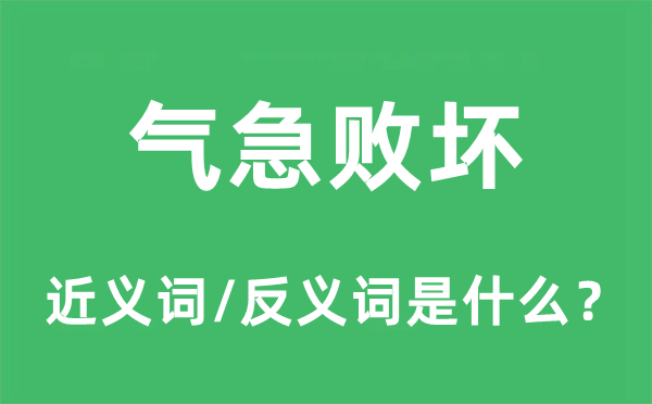 气急败坏的近义词和反义词是什么,气急败坏是什么意思