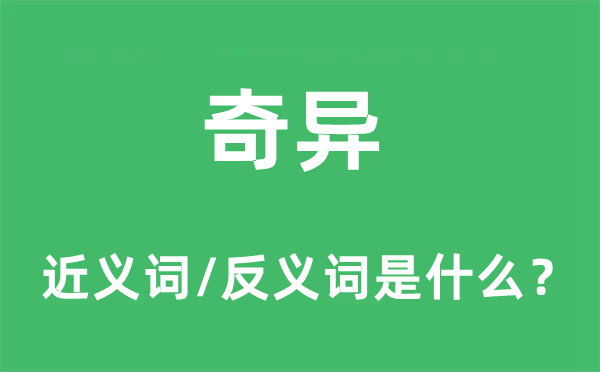 奇异的近义词和反义词是什么,奇异是什么意思